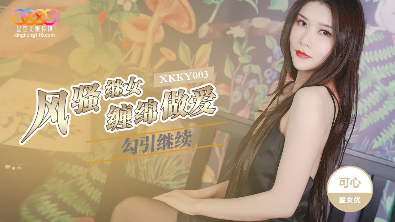 XKKY003 風騷繼女勾引繼父纏綿做愛