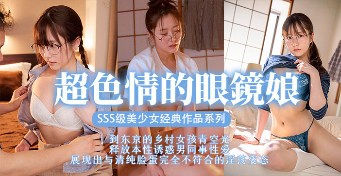 【AV解说】眼镜萌妹の逆袭！学生妹扮猪吃虎反被骑乘位强制榨取☆
