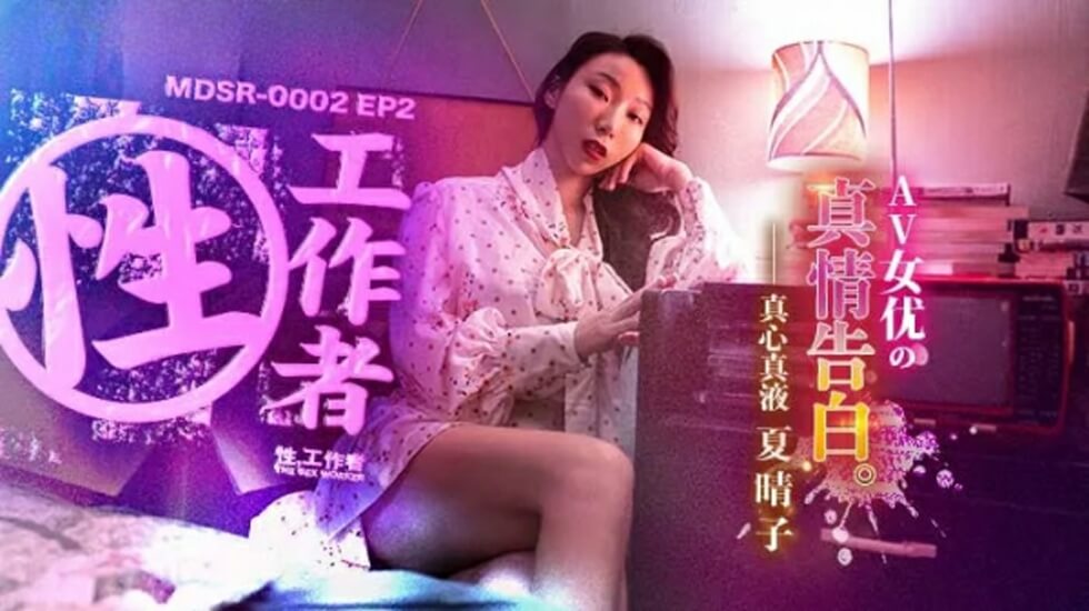EP2AV 夏晴子真情告白:真实欲望的诱惑告白
