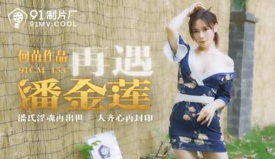 CM153 再遇淫荡潘金莲!何苗化身饥渴人妻,主动求欢!