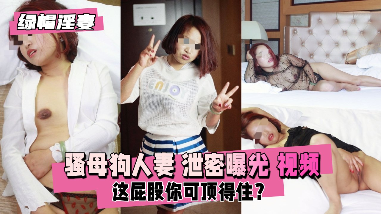 【绿帽淫妻】骚母狗人妻私密录像流出!单男约炮3P内射狂操实录