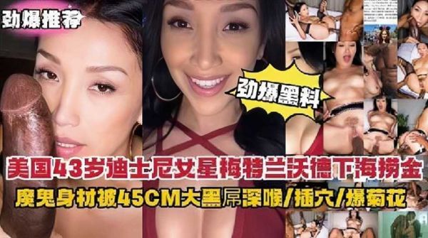 顶级欧美艳星地下拍摄现场流出!火辣胴体欲女遭45cm巨型黑屌双穴开发强制深喉 感官炸裂实录