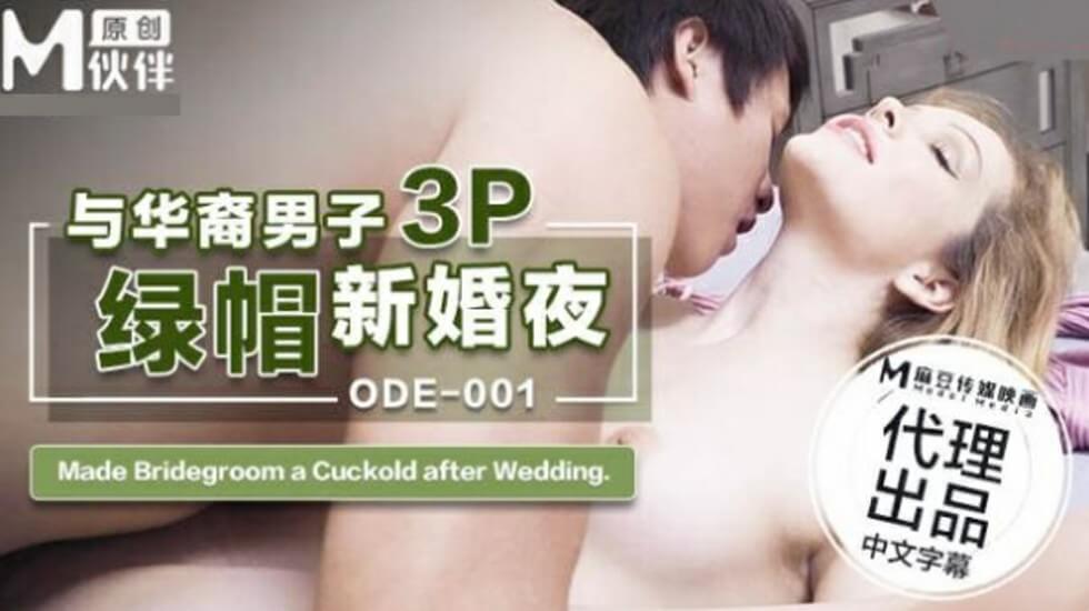 新婚娇妻被华裔猛男征服!绿帽老公目睹3P直播现场【ODE001】