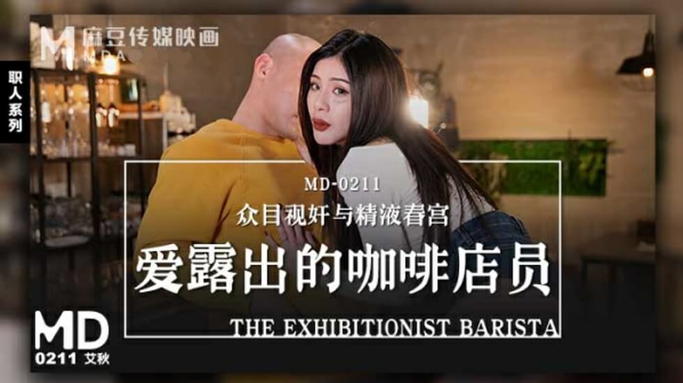 咖啡店员艾秋大胆露出日记:公共场合痴迷暴露的性感诱惑