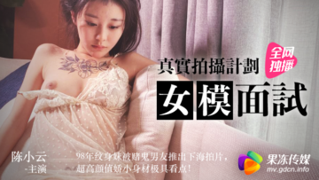 【果冻巨乳】陈小云超敏感面试实录!娇喘浪叫蜜汁四溢,面试官当场沦陷